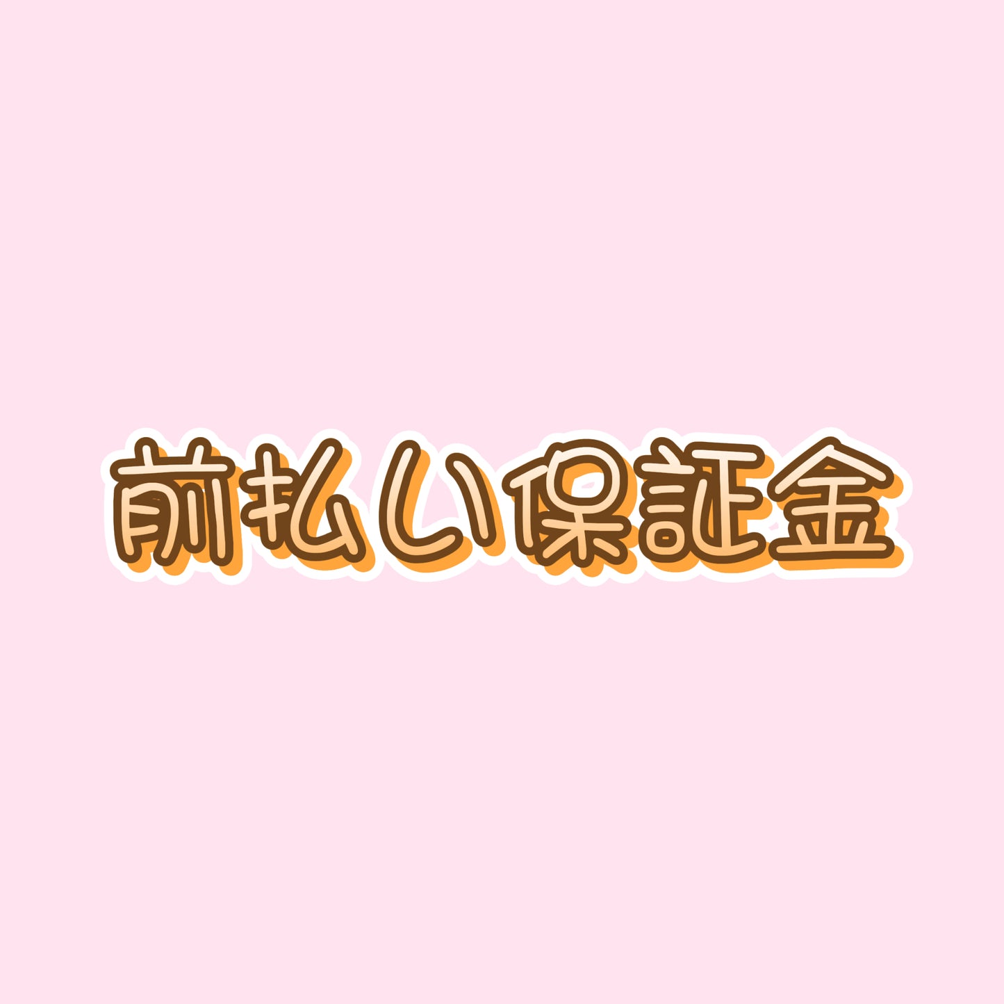 tiktokの名前を入力してください