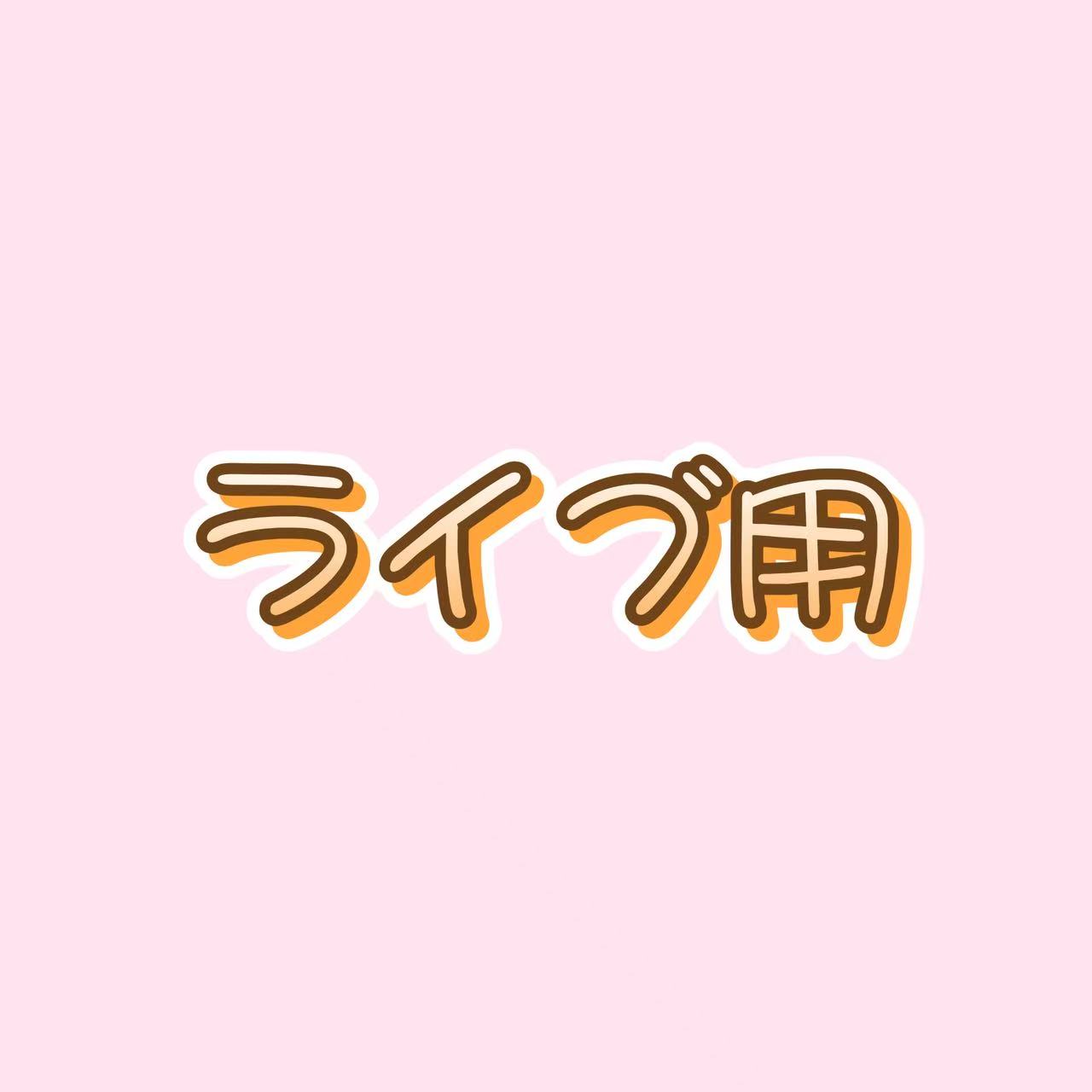 ライブ精算リンク